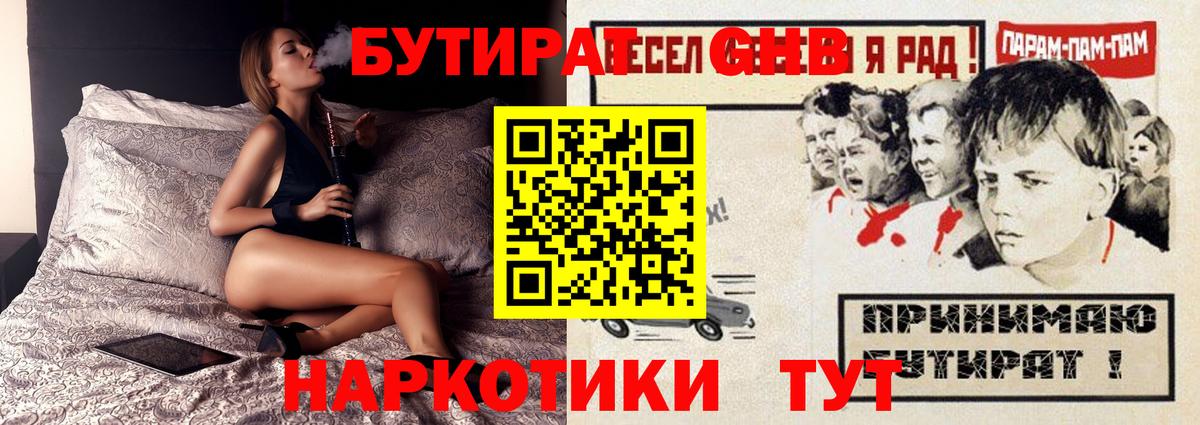 Бутират GHB Менделеевск